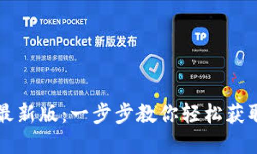 虚拟钱包下载安装最新版：一步步教你轻松获取数字资产安全管理