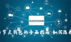 数字货币节点钱包的全面指南：如何选择、设置