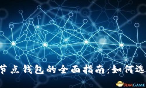 数字货币节点钱包的全面指南：如何选择、设置与