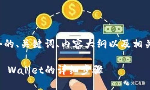 在这里，我为你提供一个的、关键词、内容大纲以及相关问题。以下是详细信息：

如何将HT货币转移到TP Wallet的详细步骤