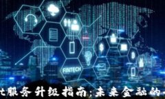 TPWallet服务升级指南：未来金融的全新体验