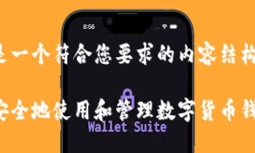 这里是一个符合您要求的内容结构设计：

如何安全地使用和管理数字货币钱包