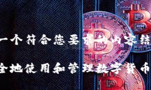 这里是一个符合您要求的内容结构设计：

如何安全地使用和管理数字货币钱包