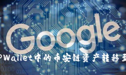 如何将TPWallet中的币安链资产转移至波场链？