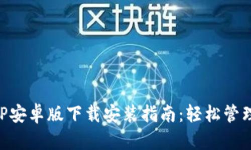 以太坊钱包APP安卓版下载安装指南：轻松管理你的数字资产