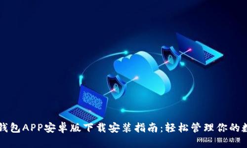 以太坊钱包APP安卓版下载安装指南：轻松管理你的数字资产