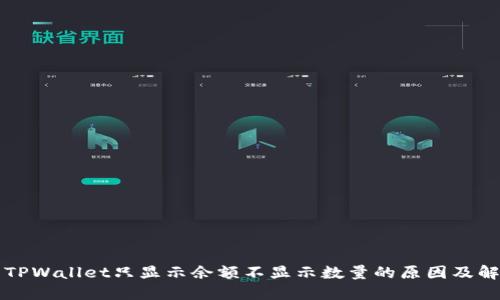 ### TPWallet只显示余额不显示数量的原因及解决方案