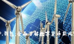 TP.钱包：全面了解数字货币新风潮