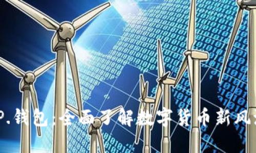 TP.钱包：全面了解数字货币新风潮