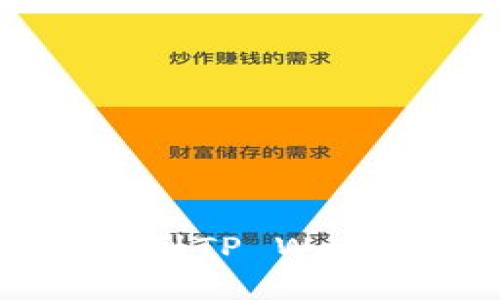 jiaotongUSDT转到TP Wallet的简单指南/jiaotong

USDT, TP Wallet, 转账, 加密货币/guanjianci

## 内容主体大纲

1. **引言**
   - 介绍USDT和TP Wallet
   - 转账的重要性
   
2. **USDT是什么**
   - USDT的定义
   - USDT的用途
   - USDT的优缺点

3. **TP Wallet概述**
   - TP Wallet的基本功能
   - TP Wallet的安全性
   - TP Wallet的用户界面

4. **USDT如何转账到TP Wallet**
   - 第一步：下载并注册TP Wallet
   - 第二步：获取TP Wallet地址
   - 第三步：在交易所中进行提币
   - 第四步：确认转账

5. **转账的注意事项**
   - 确保地址正确
   - 转账费用及其影响
   - 交易确认时间

6. **常见问题解答**
   - 转账失败的原因
   - 如何查询转账状态
   - TP Wallet的多重签名功能
   - 如何恢复丢失的资产
   - USDT与其他币种的比较
   - 如何提高钱包的安全性
   - TP Wallet未来的发展方向

7. **总结**
   - 重申USDT和TP Wallet的重要性
   - 鼓励用户尝试转账

---

# 引言

在数字货币迅速发展的今天，加密资产的转账变得越来越普遍，其中USDT（Tether）以其稳定性受到广大用户的青睐。而TP Wallet则是一个便捷、安全的钱包客户端，为用户提供了存储和管理加密货币的良好平台。本文将深入探讨如何将USDT转至TP Wallet，并回答相关常见问题。

# USDT是什么

## 定义

USDT，即“Tether”，是一种与美元1:1挂钩的稳定币，旨在保持稳定的价值作为其他加密货币的对冲工具。USDT的价值通常保持在1美元左右，使其成为交易者用来规避市场波动的理想选择。

## 用途

USDT被广泛用于在加密货币市场中进行交易，同时也被用于个人之间小额汇款，或在去中心化金融（DeFi）项目中作为流动资金。由于其与法币的紧密联系，USDT可以有效减少加密市场的波动性。

## 优缺点

USDT的优点包括其稳定性以及易于转移的特性，使其成为交易中的“桥梁”。然而，作为中心化的资产，USDT也面临着透明度不足和监管风险等缺点。

# TP Wallet概述

## 基本功能

TP Wallet是一款多功能的加密钱包，支持多种数字资产的存储、管理和转账。用户可以通过TP Wallet进行简单的资产管理，随时随地监控自己的资产情况。

## 安全性

TP Wallet注重用户资产的安全性，采用了多重签名和数据加密等技术，确保用户的私人密钥和资产不被泄露。此外，TP Wallet定期进行安全审计，确保其系统的安全性。

## 用户界面

TP Wallet的用户界面友好且直观，用户可以快速熟悉不同功能的使用方法。新用户也可以通过其详细的教程轻松上手。

# USDT如何转账到TP Wallet

## 第一步：下载并注册TP Wallet

首先，用户需要前往官方应用商店下载TP Wallet。下载完成后，打开应用并按照说明注册一个新账户。确保设置强密码，并注意保存恢复助记词。

## 第二步：获取TP Wallet地址

成功注册后，用户可以在TP Wallet中找到自己的USDT地址。这是一个由字母和数字组成的字符串，确保在进行转账时使用该地址，以免出现资产丢失的情况。

## 第三步：在交易所中进行提币

用户需登录所使用的交易所，找到提币选项，选择USDT并填写TP Wallet的地址。同时，用户需确认提取金额并支付相应的手续费。点击确认后，资产将被转移至TP Wallet。

## 第四步：确认转账

一旦发起转账，用户可以在交易所和TP Wallet中查看转账状态。一般情况下，转账的确认时间会根据网络的繁忙程度而有所不同。

# 转账的注意事项

## 确保地址正确

在进行USDT转账时，确保填写TP Wallet的地址是至关重要的。任何错误都可能导致资金的永久丢失。

## 转账费用及其影响

每次转账都可能涉及手续费，这种费用会根据网络拥堵情况及不同交易所的规定而有所不同。用户在进行转账前应充分了解相关费用。

## 交易确认时间

USDT的交易确认时间通常在几分钟到几小时不等。用户应耐心等待，并可通过区块链浏览器查询交易状态。

# 常见问题解答

## 转账失败的原因

转账失败可能是因为钱包地址错误、网络拥堵或余额不足等原因。用户需首先检查自己的操作是否正确，然后等待网络状态恢复。

## 如何查询转账状态

可以通过区块链浏览器输入交易哈希（TxID）查询转账状态。输入后，用户可以看到交易的每一步确认状况，从而更加清晰地了解资产转移的情况。

## TP Wallet的多重签名功能

TP Wallet支持多重签名功能，允许用户设置多个批准者，所有交易需得到所有批准者的确认才能执行。这一功能有效提高了资产的安全性，降低了被盗风险。

## 如何恢复丢失的资产

若需恢复丢失的资产，用户可以通过助记词或私钥进行恢复。然而，若不慎泄露这些信息，可能会导致资产被盗，因此一定要妥善保管。

## USDT与其他币种的比较

与其他加密币种相比，USDT的最大优势在于其稳定性，但相对而言，像比特币和以太坊则具有更高的投资回报潜力。用户需根据自己的需求和投资策略进行选择。

## 如何提高钱包的安全性

用户可以通过设置复杂的密码、启用双重身份验证以及定期更换密码等方法来提高TP Wallet的安全性，从而有效保护自己的资产。

## TP Wallet未来的发展方向

随着加密货币市场的快速发展，TP Wallet计划增加对更多币种的支持，并进一步升级其安全性措施，以保证用户更好的使用体验。

# 总结

USDT和TP Wallet在数字货币的管理与交易中，扮演着不可或缺的角色。通过本文的讨论，读者可以学习到如何安全方便地将USDT转移到TP Wallet，并对相关问题有更深入的了解。希望更多的人能够尝试这一过程，享受加密资产带来的便利。