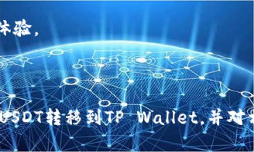 jiaotongUSDT转到TP Wallet的简单指南/jiaotong

USDT, TP Wallet, 转账, 加密货币/guanjianci

## 内容主体大纲

1. **引言**
   - 介绍USDT和TP Wallet
   - 转账的重要性
   
2. **USDT是什么**
   - USDT的定义
   - USDT的用途
   - USDT的优缺点

3. **TP Wallet概述**
   - TP Wallet的基本功能
   - TP Wallet的安全性
   - TP Wallet的用户界面

4. **USDT如何转账到TP Wallet**
   - 第一步：下载并注册TP Wallet
   - 第二步：获取TP Wallet地址
   - 第三步：在交易所中进行提币
   - 第四步：确认转账

5. **转账的注意事项**
   - 确保地址正确
   - 转账费用及其影响
   - 交易确认时间

6. **常见问题解答**
   - 转账失败的原因
   - 如何查询转账状态
   - TP Wallet的多重签名功能
   - 如何恢复丢失的资产
   - USDT与其他币种的比较
   - 如何提高钱包的安全性
   - TP Wallet未来的发展方向

7. **总结**
   - 重申USDT和TP Wallet的重要性
   - 鼓励用户尝试转账

---

# 引言

在数字货币迅速发展的今天，加密资产的转账变得越来越普遍，其中USDT（Tether）以其稳定性受到广大用户的青睐。而TP Wallet则是一个便捷、安全的钱包客户端，为用户提供了存储和管理加密货币的良好平台。本文将深入探讨如何将USDT转至TP Wallet，并回答相关常见问题。

# USDT是什么

## 定义

USDT，即“Tether”，是一种与美元1:1挂钩的稳定币，旨在保持稳定的价值作为其他加密货币的对冲工具。USDT的价值通常保持在1美元左右，使其成为交易者用来规避市场波动的理想选择。

## 用途

USDT被广泛用于在加密货币市场中进行交易，同时也被用于个人之间小额汇款，或在去中心化金融（DeFi）项目中作为流动资金。由于其与法币的紧密联系，USDT可以有效减少加密市场的波动性。

## 优缺点

USDT的优点包括其稳定性以及易于转移的特性，使其成为交易中的“桥梁”。然而，作为中心化的资产，USDT也面临着透明度不足和监管风险等缺点。

# TP Wallet概述

## 基本功能

TP Wallet是一款多功能的加密钱包，支持多种数字资产的存储、管理和转账。用户可以通过TP Wallet进行简单的资产管理，随时随地监控自己的资产情况。

## 安全性

TP Wallet注重用户资产的安全性，采用了多重签名和数据加密等技术，确保用户的私人密钥和资产不被泄露。此外，TP Wallet定期进行安全审计，确保其系统的安全性。

## 用户界面

TP Wallet的用户界面友好且直观，用户可以快速熟悉不同功能的使用方法。新用户也可以通过其详细的教程轻松上手。

# USDT如何转账到TP Wallet

## 第一步：下载并注册TP Wallet

首先，用户需要前往官方应用商店下载TP Wallet。下载完成后，打开应用并按照说明注册一个新账户。确保设置强密码，并注意保存恢复助记词。

## 第二步：获取TP Wallet地址

成功注册后，用户可以在TP Wallet中找到自己的USDT地址。这是一个由字母和数字组成的字符串，确保在进行转账时使用该地址，以免出现资产丢失的情况。

## 第三步：在交易所中进行提币

用户需登录所使用的交易所，找到提币选项，选择USDT并填写TP Wallet的地址。同时，用户需确认提取金额并支付相应的手续费。点击确认后，资产将被转移至TP Wallet。

## 第四步：确认转账

一旦发起转账，用户可以在交易所和TP Wallet中查看转账状态。一般情况下，转账的确认时间会根据网络的繁忙程度而有所不同。

# 转账的注意事项

## 确保地址正确

在进行USDT转账时，确保填写TP Wallet的地址是至关重要的。任何错误都可能导致资金的永久丢失。

## 转账费用及其影响

每次转账都可能涉及手续费，这种费用会根据网络拥堵情况及不同交易所的规定而有所不同。用户在进行转账前应充分了解相关费用。

## 交易确认时间

USDT的交易确认时间通常在几分钟到几小时不等。用户应耐心等待，并可通过区块链浏览器查询交易状态。

# 常见问题解答

## 转账失败的原因

转账失败可能是因为钱包地址错误、网络拥堵或余额不足等原因。用户需首先检查自己的操作是否正确，然后等待网络状态恢复。

## 如何查询转账状态

可以通过区块链浏览器输入交易哈希（TxID）查询转账状态。输入后，用户可以看到交易的每一步确认状况，从而更加清晰地了解资产转移的情况。

## TP Wallet的多重签名功能

TP Wallet支持多重签名功能，允许用户设置多个批准者，所有交易需得到所有批准者的确认才能执行。这一功能有效提高了资产的安全性，降低了被盗风险。

## 如何恢复丢失的资产

若需恢复丢失的资产，用户可以通过助记词或私钥进行恢复。然而，若不慎泄露这些信息，可能会导致资产被盗，因此一定要妥善保管。

## USDT与其他币种的比较

与其他加密币种相比，USDT的最大优势在于其稳定性，但相对而言，像比特币和以太坊则具有更高的投资回报潜力。用户需根据自己的需求和投资策略进行选择。

## 如何提高钱包的安全性

用户可以通过设置复杂的密码、启用双重身份验证以及定期更换密码等方法来提高TP Wallet的安全性，从而有效保护自己的资产。

## TP Wallet未来的发展方向

随着加密货币市场的快速发展，TP Wallet计划增加对更多币种的支持，并进一步升级其安全性措施，以保证用户更好的使用体验。

# 总结

USDT和TP Wallet在数字货币的管理与交易中，扮演着不可或缺的角色。通过本文的讨论，读者可以学习到如何安全方便地将USDT转移到TP Wallet，并对相关问题有更深入的了解。希望更多的人能够尝试这一过程，享受加密资产带来的便利。