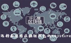 如何选择和使用区块链钱包的Keystore文件