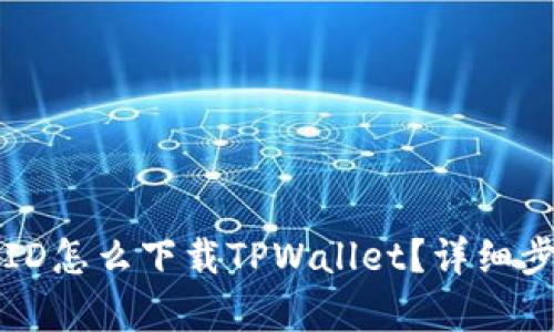 没有海外ID怎么下载TPWallet？详细步骤与指南