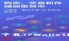 没有海外ID怎么下载TPWallet？详细步骤与指南