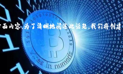 在讨论“万币app有假u吗”的问题时，涉及到数字货币的安全性和可信性等多方面内容。为了清晰地阐述此话题，我们将创建一个易于理解且的、相关关键词、内容大纲，并围绕几个相关问题进行详细介绍。



万币App安全性分析：关于假U的问题