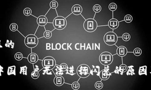 易于大众且的

TPWallet中国用户无法进行闪兑的原因及解决方案