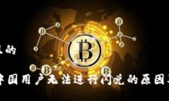 易于大众且的TPWallet中国用户无法进行闪兑的原因