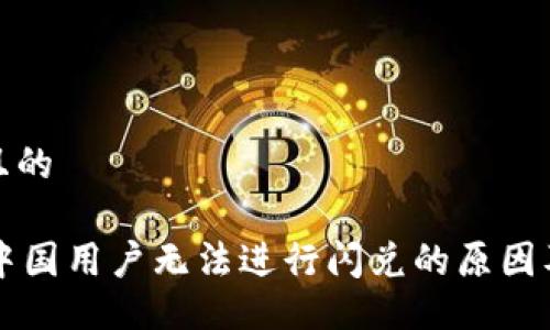 易于大众且的

TPWallet中国用户无法进行闪兑的原因及解决方案