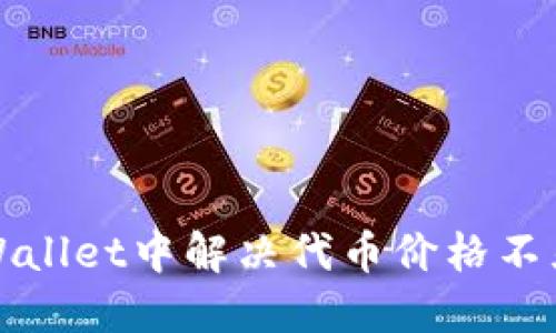 如何在TPWallet中解决代币价格不显示的问题