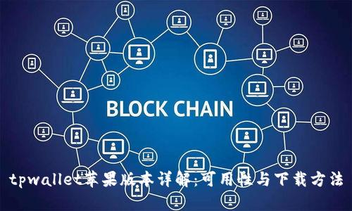 tpwallet苹果版本详解：可用性与下载方法