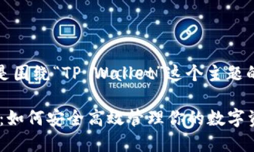 好的！以下是围绕“TP Wallet”这个主题的内容结构。

TP Wallet：如何安全高效管理你的数字资产