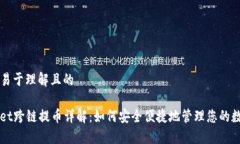 ### 易于理解且的TPWallet跨链提币详解：如何安全