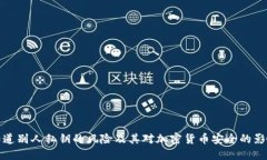 知道别人私钥的风险及其对加密货币安全的影响