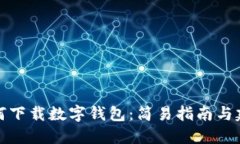 如何下载数字钱包：简易指南与建议