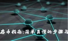 tpwallet存币指南：简单易懂的步骤与注意事项