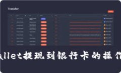 TPWallet提现到银行卡的操作指南