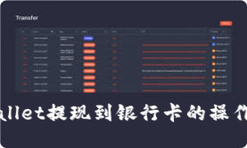 TPWallet提现到银行卡的操作指南