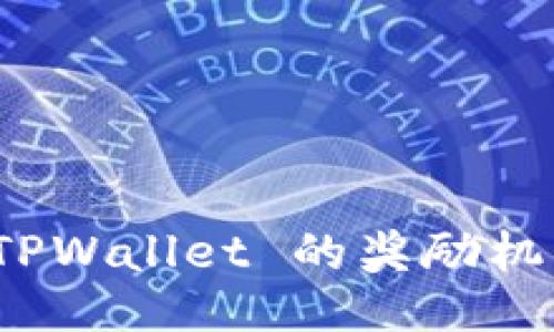### 
推广 TPWallet 的奖励机制详解
