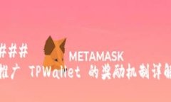 ### 推广 TPWallet 的奖励机制详解