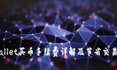 ### tpwallet买币手续费详解及节省交易成本的方法