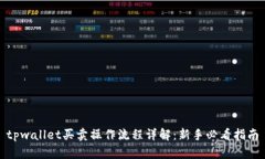 tpwallet买卖操作流程详解：新手必看指南