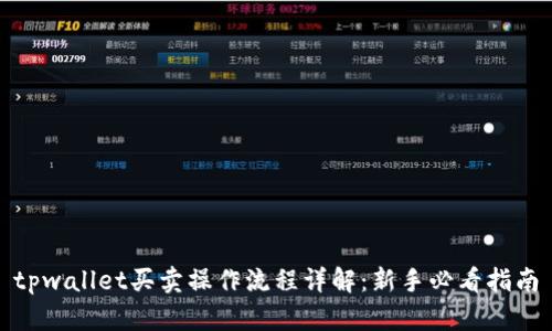 tpwallet买卖操作流程详解：新手必看指南