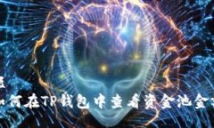 短如何在TP钱包中查看资金池金额