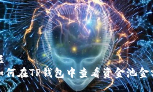 短
如何在TP钱包中查看资金池金额