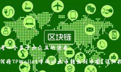 思考一个易于大众且的优质如何将TPWallet中的以太