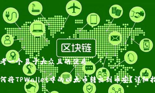 思考一个易于大众且的优质

如何将TPWallet中的以太币转出到币安？详细指南