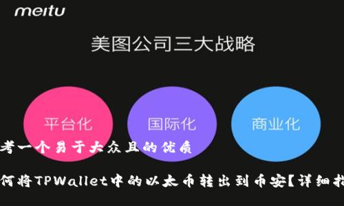 思考一个易于大众且的优质

如何将TPWallet中的以太币转出到币安？详细指南