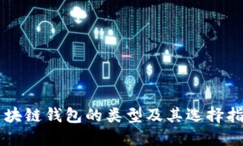 区块链钱包的类型及其选择指南