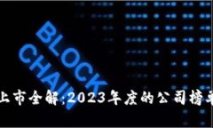 区块链公司上市全解：2023年度的公司榜单与投资