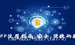 MetaMask钱包APP使用指南：安全、便捷的数字货币管