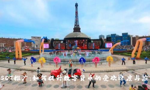 USDT推广：如何提升数字货币的受欢迎度与应用