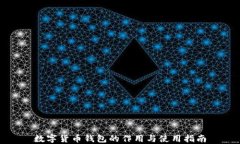 数字货币钱包的作用与使用指南