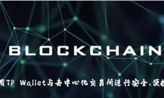 如何使用TP Wallet与去中心化交易所进行安全、便