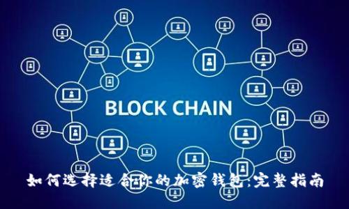 如何选择适合你的加密钱包：完整指南
