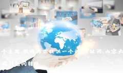 好的，关于“数字货币钱包可以互转么”这个主