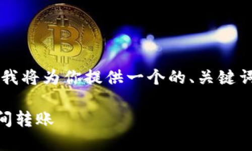 好的，关于“数字货币钱包可以互转么”这个主题，我将为你提供一个的、关键词、内容大纲，以及详细问题解答。以下是具体内容：

数字货币钱包互转指南：如何安全地在不同钱包间转账